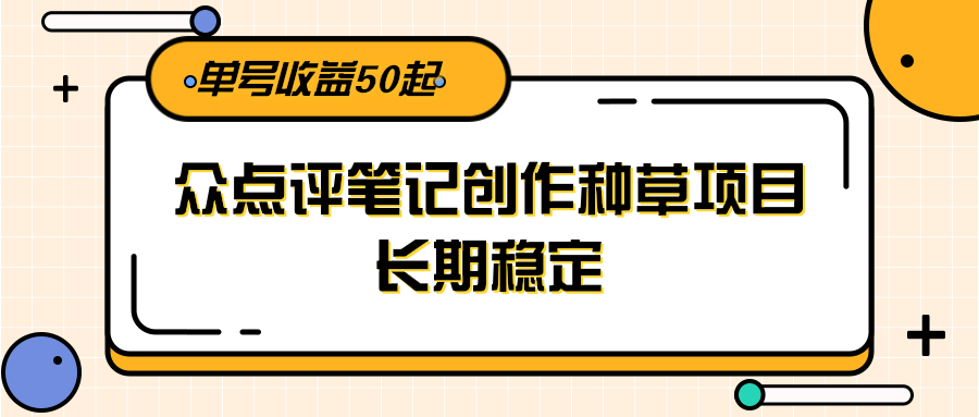 e1423b8954a9ed19dc5c11436dd414be.png 大众点评笔记创作种草项目,长期稳定, 单号收益50起