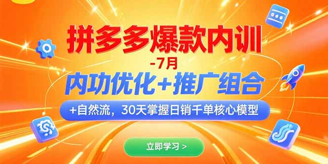 拼多多爆款内训-7月 内功优化+推广组合+自然流 30天掌握日销千单核心模型网赚项目-副业赚钱-互联网创业-资源整合御文网赚