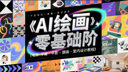 AI绘画零基础到商业进阶，电商-平面-摄影-插画-室内设计教程网赚项目-副业赚钱-互联网创业-资源整合御文网赚