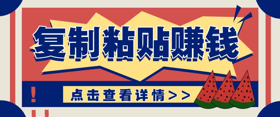 复制粘贴赚钱项目，零门槛零成本评论区留言评论即可轻松日赚取100+网赚项目-副业赚钱-互联网创业-资源整合御文网赚