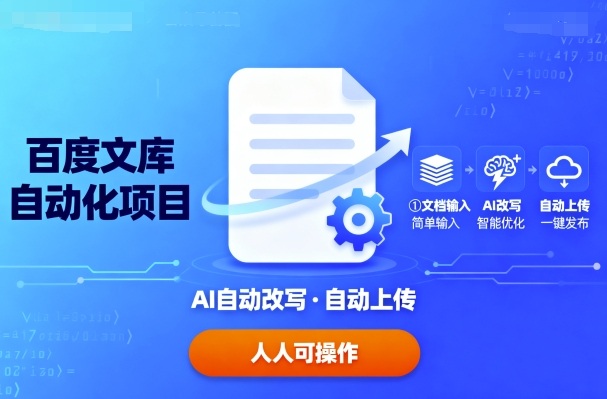 百度文库自动化项目：文档自动AI改写，自动上传，人人都可以操作网赚项目-副业赚钱-互联网创业-资源整合御文网赚