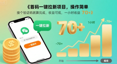 首码一键拉新项目，操作简单，接个验证码就算完成，收益可观， 一小时收益70+【揭秘】网赚项目-副业赚钱-互联网创业-资源整合御文网赚