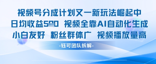 视频号分成计划又一新玩法火爆日均收益5张网赚项目-副业赚钱-互联网创业-资源整合御文网赚