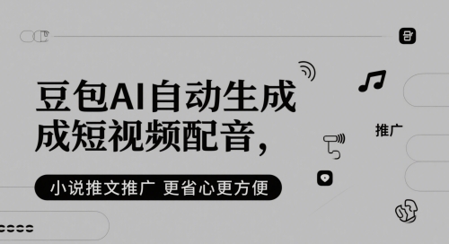 豆包AI自动生成短视频配音，小说推文推广更省心更方便-精品资源站