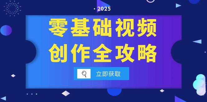 零基础视频创作全攻略，手机相机拍摄技巧精讲，分镜运镜与灯光构图详解网赚项目-副业赚钱-互联网创业-资源整合御文网赚