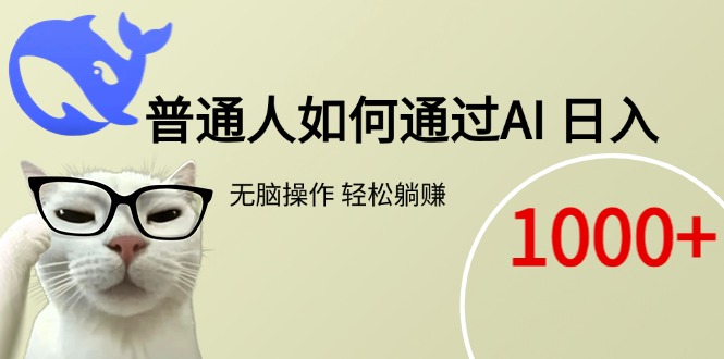 普通人如何通过AI  每日轻松躺赚1000+网赚项目-副业赚钱-互联网创业-资源整合御文网赚