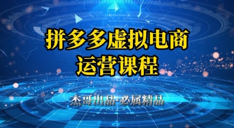 拼多多虚拟资料项目，从起店到出单全套系列教程，从0到1小白也可以轻松上手网赚项目-副业赚钱-互联网创业-资源整合御文网赚