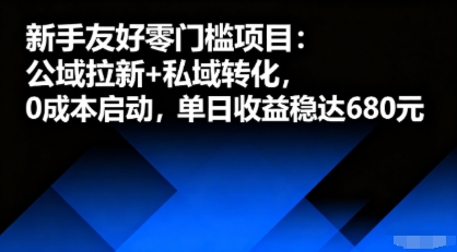 新手友好零门槛项目：公域拉新+私域转化，0成本启动，单日收益稳达6张网赚项目-副业赚钱-互联网创业-资源整合御文网赚