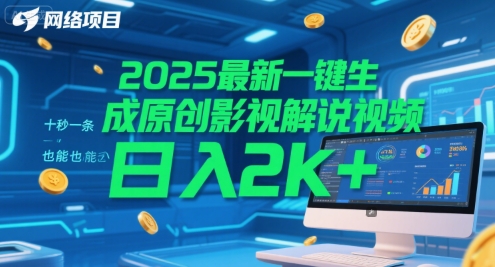 2025最新一键生成原创影视解说视频 十秒一条，小白也能日入2k+【揭秘】网赚项目-副业赚钱-互联网创业-资源整合御文网赚