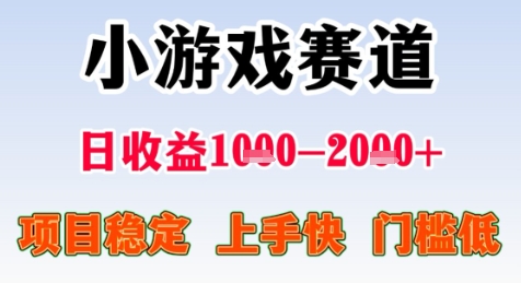暑假高收益项目，无门槛小游戏赛道，项目长期稳定，上手快，日收益2k+【揭秘】网赚项目-副业赚钱-互联网创业-资源整合御文网赚