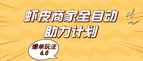 虾皮商家全自动助力计划，爆单玩法6.0.单机直接打爆收益【揭秘】网赚项目-副业赚钱-互联网创业-资源整合御文网赚