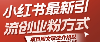 小红书最新引流创业粉方式，项目图文玩法介绍以及如何安全倒流私域网赚项目-副业赚钱-互联网创业-资源整合御文网赚