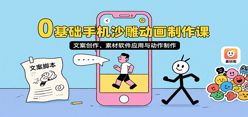 0基础手机沙雕动画制作课，文案创作、素材软件应用与动作制作网赚项目-副业赚钱-互联网创业-资源整合御文网赚