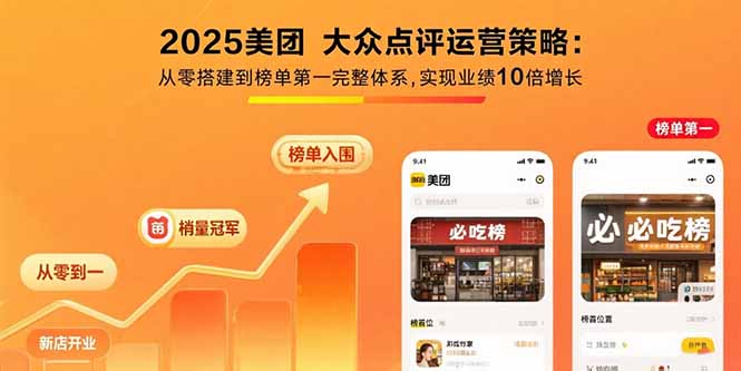 2025美团 大众点评运营策略:从零搭建到榜单第一完整体系,实现业绩10倍增长网赚项目-副业赚钱-互联网创业-资源整合御文网赚