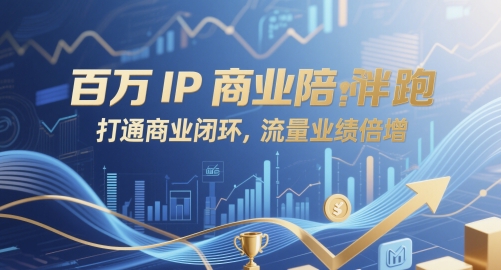 百万IP商业陪跑，打通商业闭环，流量业绩倍增网赚项目-副业赚钱-互联网创业-资源整合御文网赚