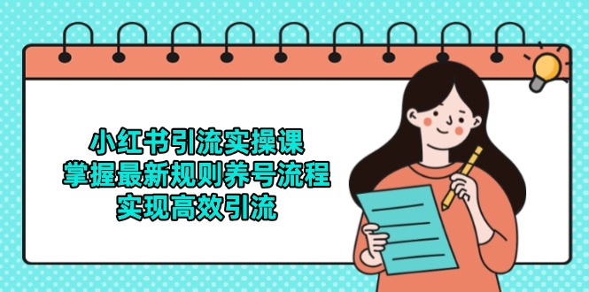 e3d0a6d99a20d4a15ea9dd7abde70d24.jpeg 小红书引流实操课,掌握最新规则养号流程,实现高效引流