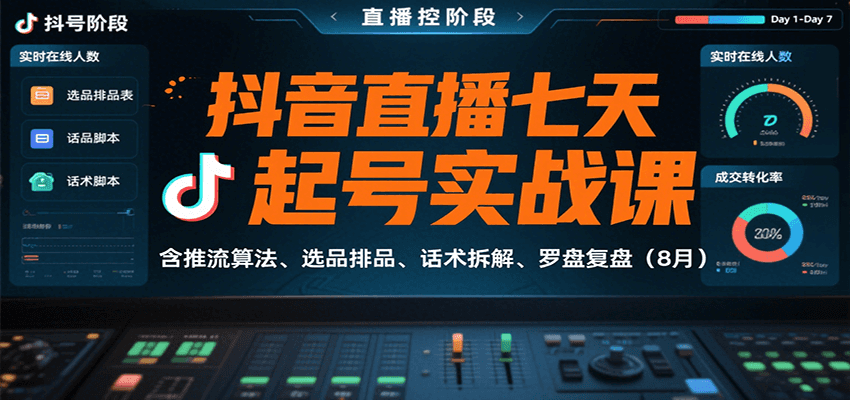 抖音直播七天起号实战课：含推流算法、选品排品、话术拆解、罗盘复盘(8月)网赚项目-副业赚钱-互联网创业-资源整合御文网赚