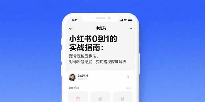 小红书0到1的实战指南：账号定位五步法，对标账号挖掘，变现路径深度解析网赚项目-副业赚钱-互联网创业-资源整合御文网赚