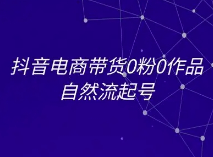 抖音电商带货0粉0作品自然流起号，抖音电商教程网赚项目-副业赚钱-互联网创业-资源整合御文网赚