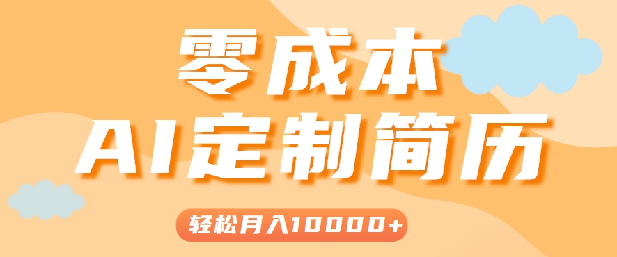 手把手教你利用AI轻松制作简历模板，0成本0门槛，轻松月入1w＋！(保姆级教程)网赚项目-副业赚钱-互联网创业-资源整合御文网赚