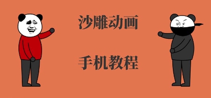 手机沙雕动画制作，全流程制作，入门到精通网赚项目-副业赚钱-互联网创业-资源整合御文网赚