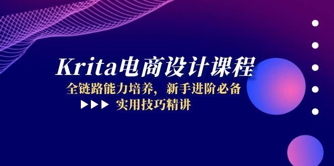 Krita电商设计课程，全链路能力培养，新手进阶必备，实用技巧精讲网赚项目-副业赚钱-互联网创业-资源整合御文网赚
