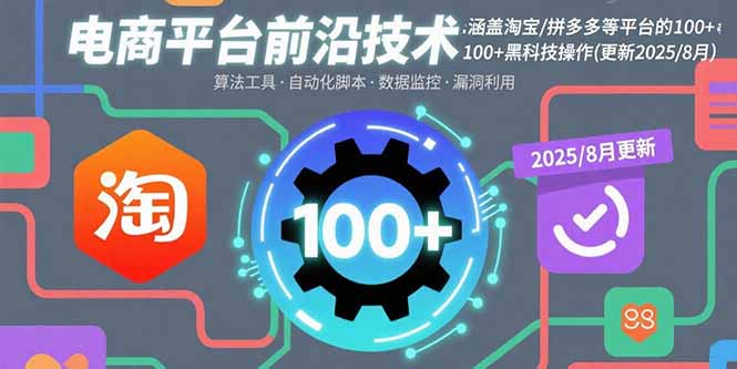 电商平台前沿技术：涵盖淘宝/拼多多等平台的100+黑科技操作(更新2025-8月网赚项目-副业赚钱-互联网创业-资源整合御文网赚