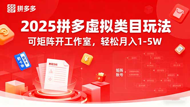 2025拼多多虚拟类目玩法，可矩阵开工作室，轻松月入1-5W网赚项目-副业赚钱-互联网创业-资源整合御文网赚