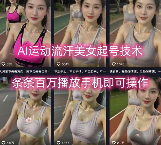 AI运动流汗美女起号技术，条条百W播放，手机即可操作网赚项目-副业赚钱-互联网创业-资源整合御文网赚