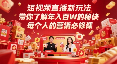 短视频直播新玩法，带你了解年入百W的秘诀，每个人的营销必修课网赚项目-副业赚钱-互联网创业-资源整合御文网赚