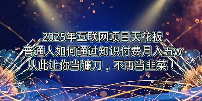 2025年互联网项目天花板，普通人如何通过卖项目实现逆风翻盘，月入5W＋！网赚项目-副业赚钱-互联网创业-资源整合御文网赚