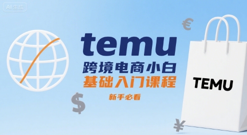 temu跨境电商小白基础入门课程，新手必看网赚项目-副业赚钱-互联网创业-资源整合御文网赚
