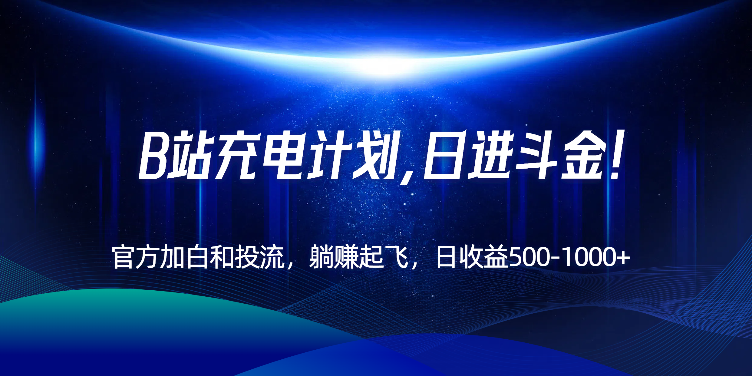 B站充电计划，官方加白和投流，躺赚起飞，日收益500-1000+！网赚项目-副业赚钱-互联网创业-资源整合御文网赚