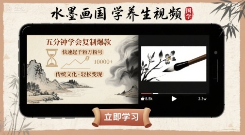 水墨画国学养生视频，五分钟学会复制爆款，快速起千粉万粉号网赚项目-副业赚钱-互联网创业-资源整合御文网赚