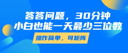 答答问题，30分钟，小白也能一天最少也有三位数，操作简单网赚项目-副业赚钱-互联网创业-资源整合御文网赚