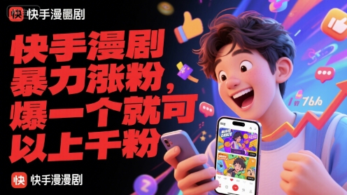 快手漫剧暴力涨粉，爆一个就可以上千粉网赚项目-副业赚钱-互联网创业-资源整合御文网赚
