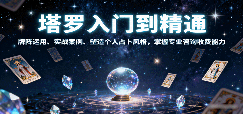 塔罗入门到精通，牌阵运用、实战案例、塑造个人占卜风格，掌握专业咨询收费能力网赚项目-副业赚钱-互联网创业-资源整合御文网赚