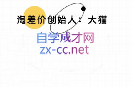 大猫淘差价课程(部分更新8月)网赚项目-副业赚钱-互联网创业-资源整合御文网赚