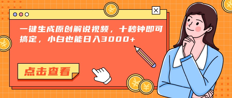一键生成原创解说视频，十秒钟即可搞定，小白也能日入3000+网赚项目-副业赚钱-互联网创业-资源整合御文网赚