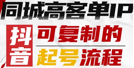 抖音同城高客单IP—可复制的起号流程网赚项目-副业赚钱-互联网创业-资源整合御文网赚