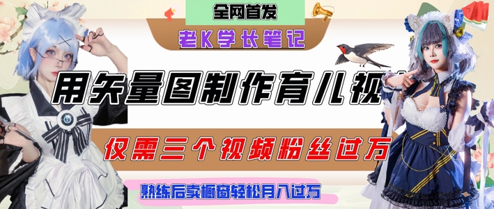 用矢量图制作育儿知识，条条爆款，每条点赞破万，实操仅需10分钟，卖育儿资料轻松月入过1W网赚项目-副业赚钱-互联网创业-资源整合御文网赚