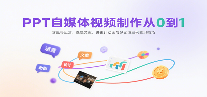 PPT自媒体视频制作从0到1：含账号运营、选题文案，讲设计动画与多领域案例变现技巧网赚项目-副业赚钱-互联网创业-资源整合御文网赚
