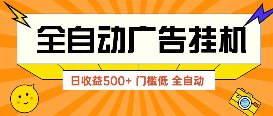 广告联盟玩法2025年最新玩法 单机500+实操分享 无门槛 见效快网赚项目-副业赚钱-互联网创业-资源整合御文网赚