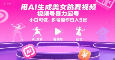 用AI生成美女跳舞视频，视频号暴力起号，小白可做，多号操作日入5张网赚项目-副业赚钱-互联网创业-资源整合御文网赚