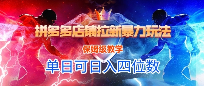 悟空直搜拼多多店铺拉新暴力玩法，保姆级教学，单日可入四位数网赚项目-副业赚钱-互联网创业-资源整合御文网赚