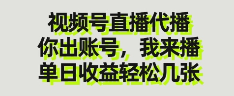 视频号直播代播，你出账号我来播，单日收益轻松几张【揭秘】网赚项目-副业赚钱-互联网创业-资源整合御文网赚