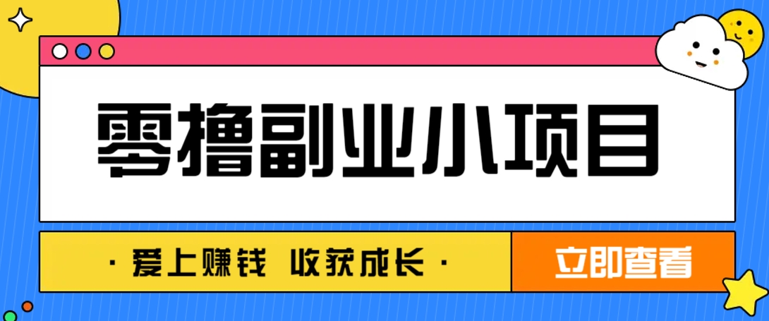 零成本副业小项目！一部手机即可每天轻松赚10-20元，阅读拉新超简单网赚项目-副业赚钱-互联网创业-资源整合御文网赚