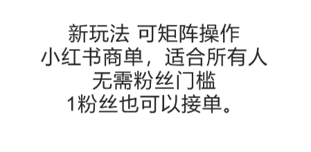 可矩阵操作，小红书商单新玩法，适合所有人，无需粉丝门槛，1粉丝也可以接单网赚项目-副业赚钱-互联网创业-资源整合御文网赚