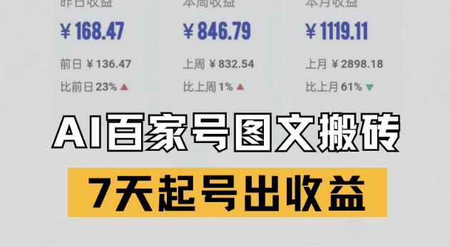 百家号搬砖新玩法，AI一键仿写爆文，7天起号出收益网赚项目-副业赚钱-互联网创业-资源整合御文网赚