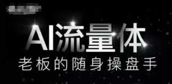 AI流量体-老板的随身操盘手，9个AI数字员工操盘手，覆盖9大内容创作场景，省去9个高级员工的工资网赚项目-副业赚钱-互联网创业-资源整合御文网赚